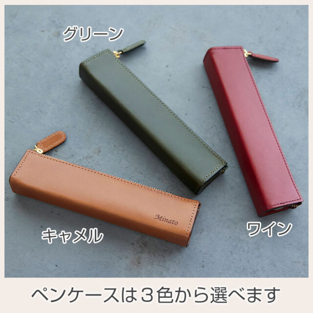 ペンケースは３色から選べます