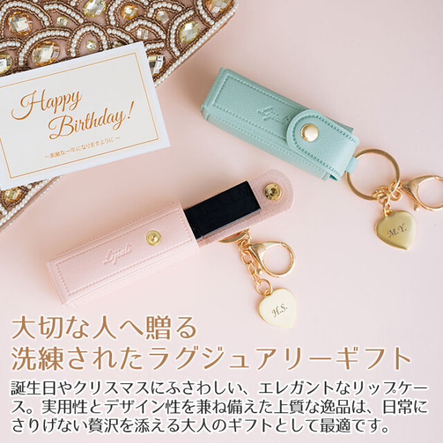 誕生日プレゼントやクリスマスなどにリップケース 名入れチャーム付き
