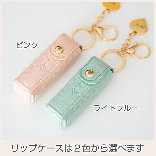 リップケースは２色から選べます