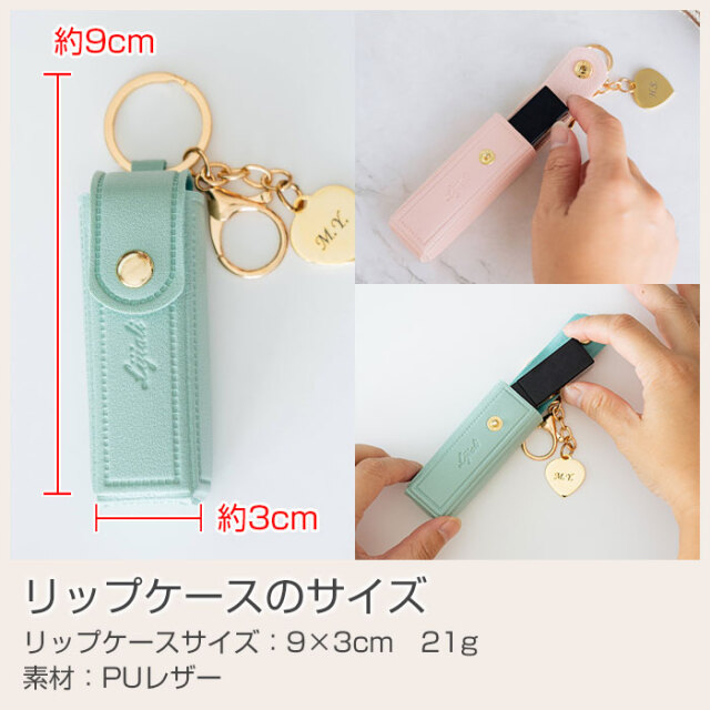 リップケースのサイズ
