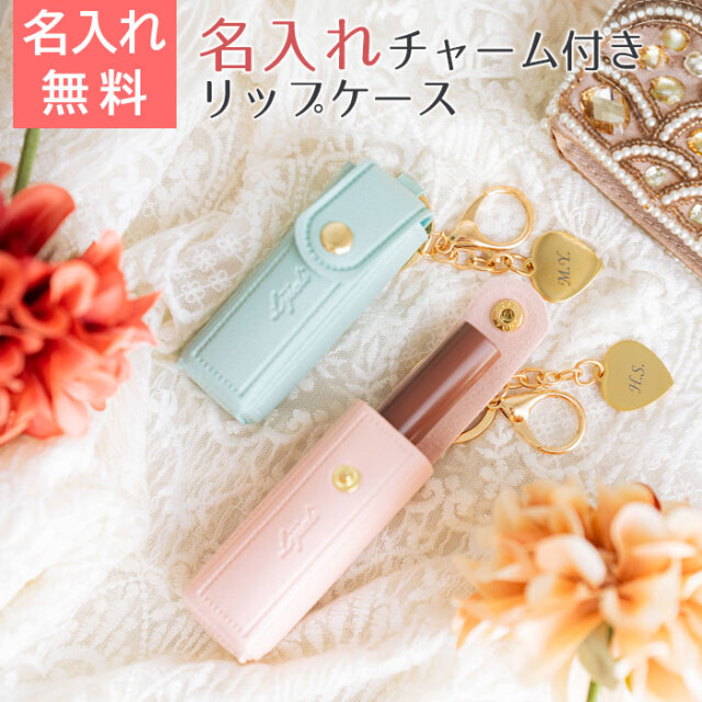 リップケース 名入れチャーム付き UL