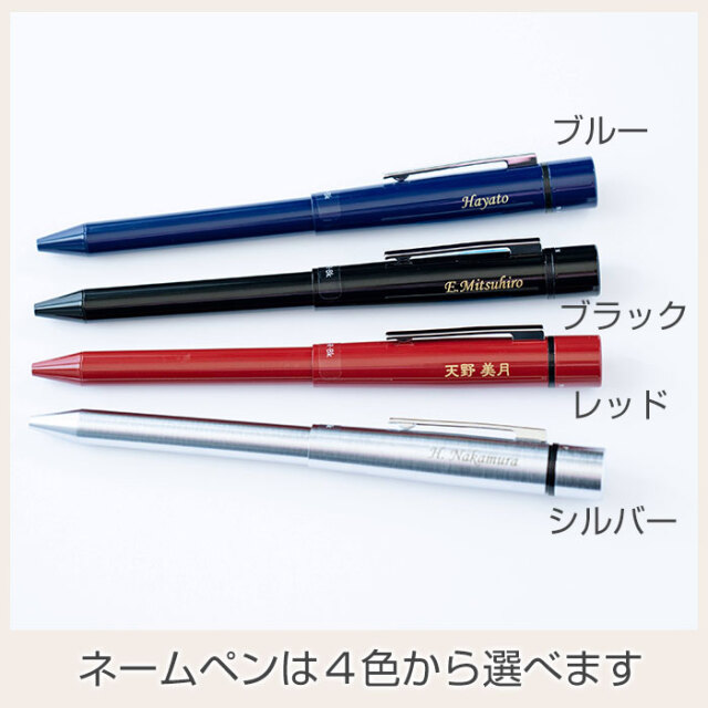ネームペンは４色から選べます