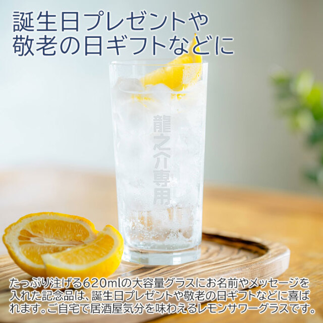 名入れ レモンサワーグラス 八角 620ml たっぷり 居酒屋気分