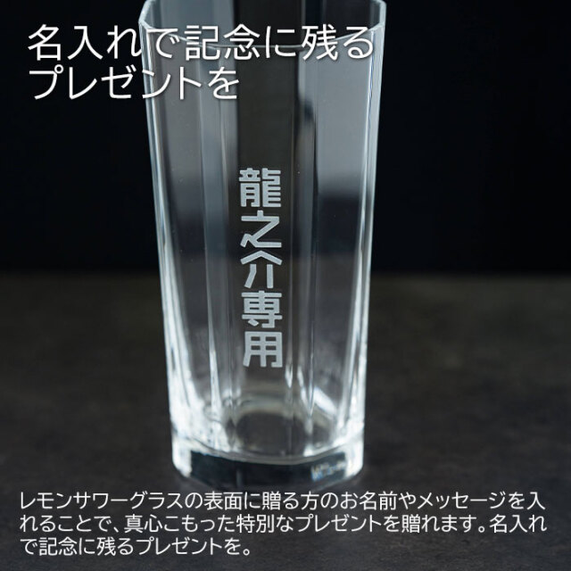 名入れ レモンサワーグラス 八角 620ml たっぷり 居酒屋気分