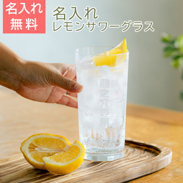誕生日や敬老の日ギフトなどに名入れ レモンサワーグラス 八角 620ml