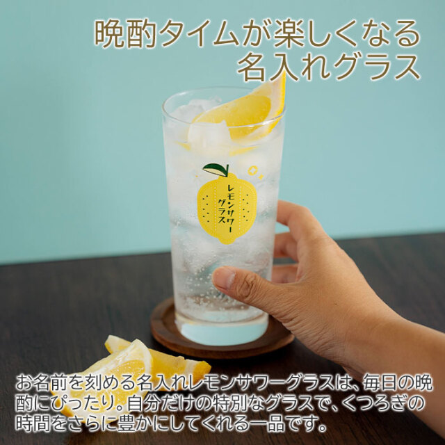 名入れ レモンサワーグラス レモンくん 435ml  目安付き