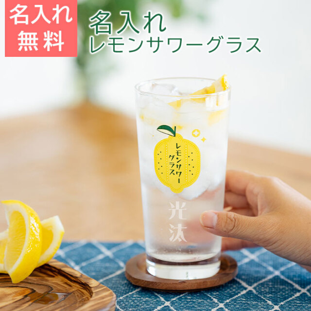 名入れ レモンサワーグラス レモンくん 435ml  目安付き