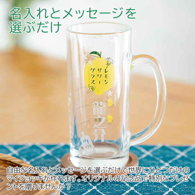 名入れ レモンサワージョッキ レモンくん 435ml  目安付き