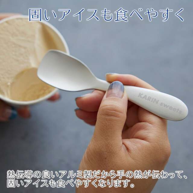 固いアイスも食べやすく