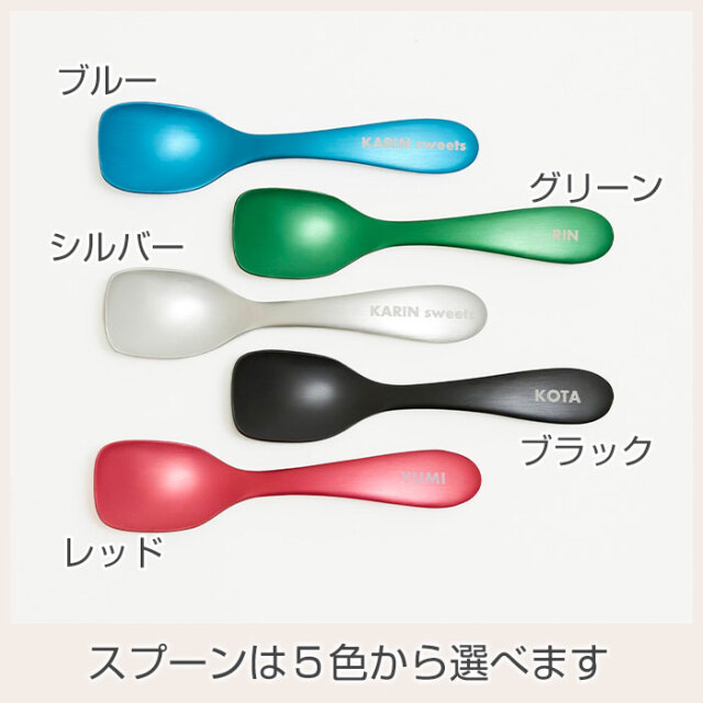 スプーンは５色から選べます