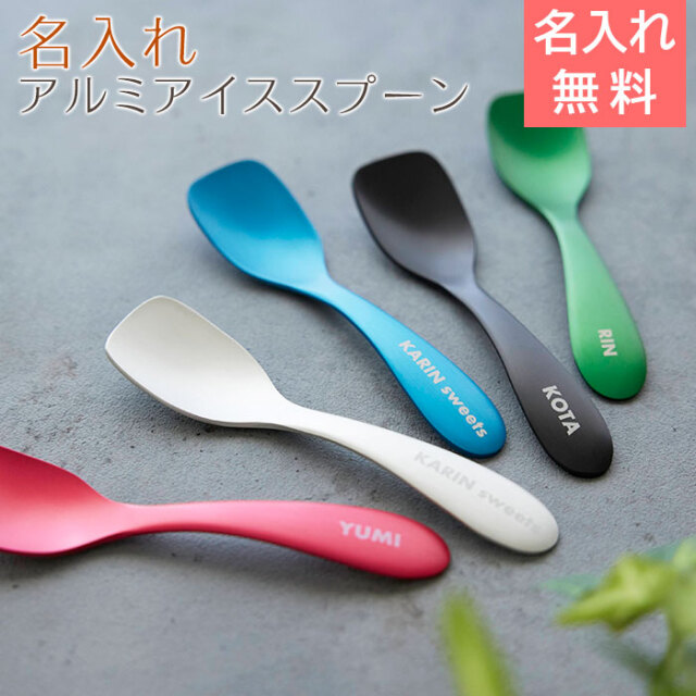 名入れ ルリール アルミアイススプーン 全5色
