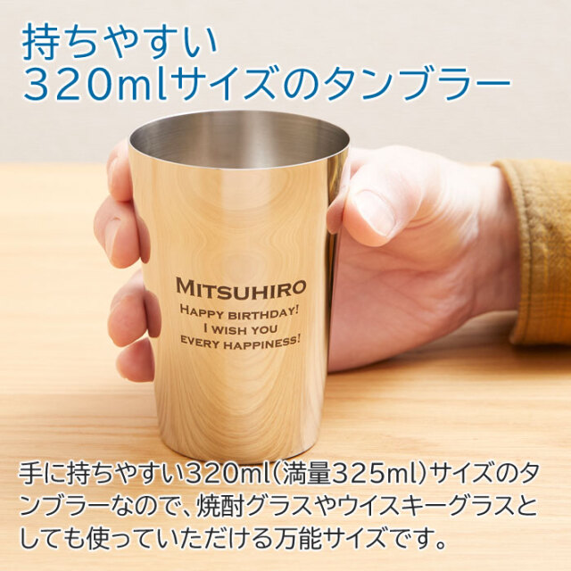 持ちやすい320mlサイズのタンブラー