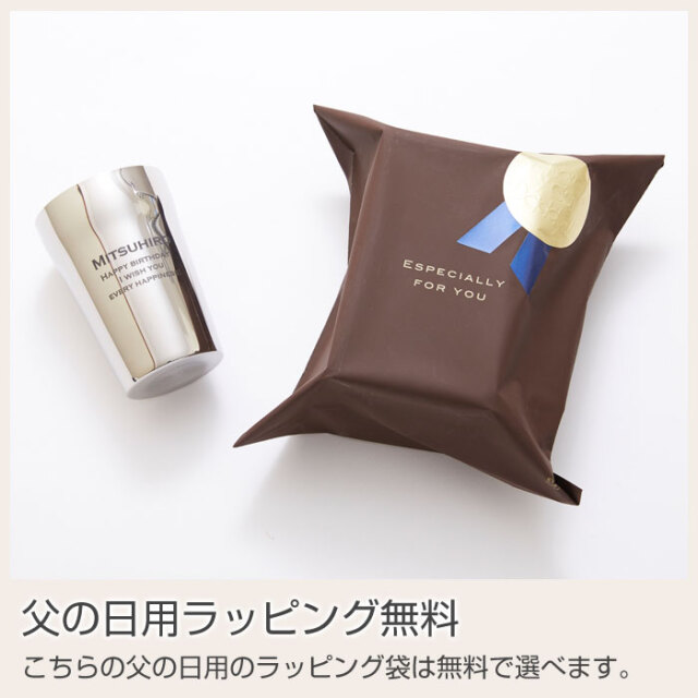 父の日用ラッピング無料