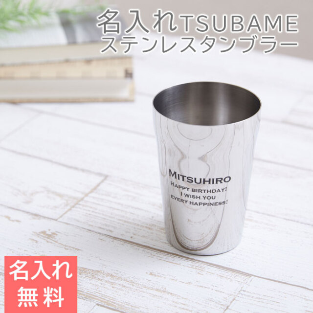 TSUBAME 名入れステンレスタンブラー Sae 320ml