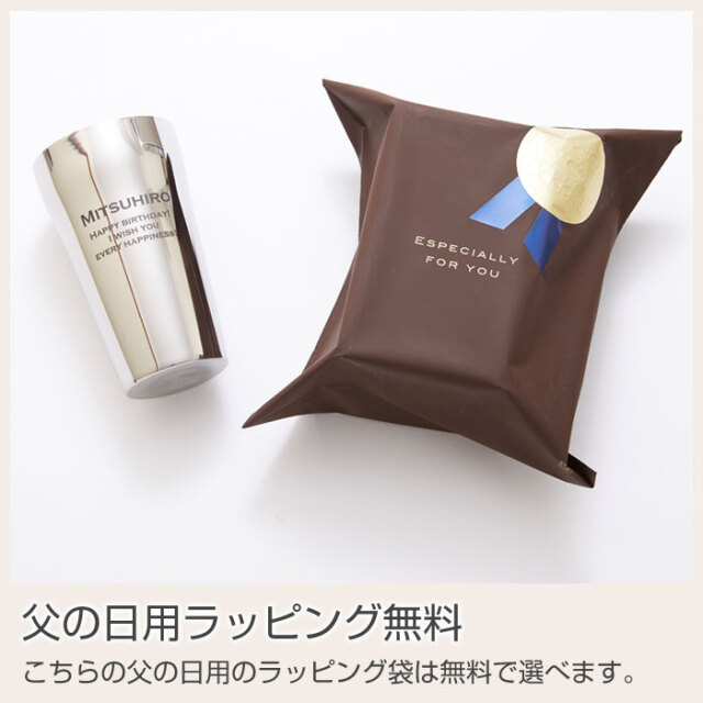 父の日用ラッピング無料