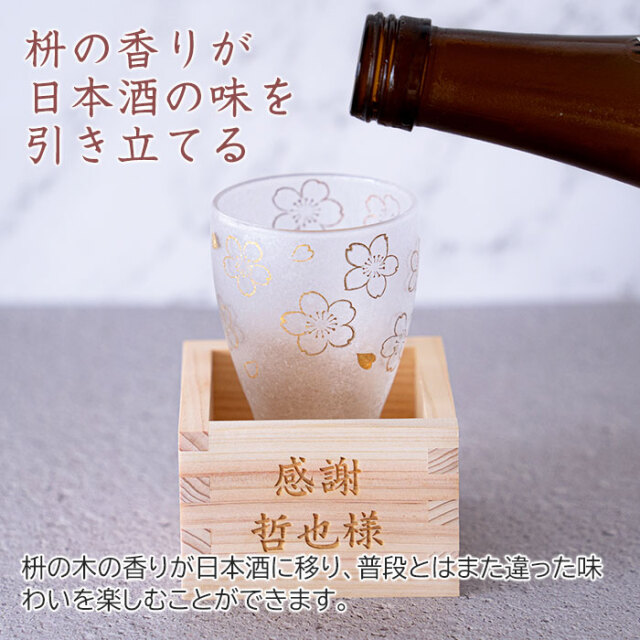 退職祝いや長寿祝いの記念品なら名入れ枡 と 日本酒グラス プレミアム 