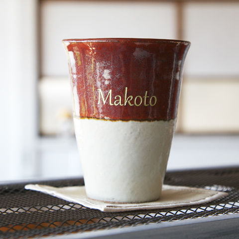 還暦のお祝いギフトや誕生日プレゼントに信楽焼　名入れトールカップ　幸