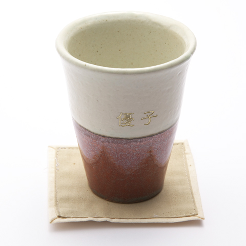 還暦のお祝いギフトや誕生日プレゼントに信楽焼　名入れトールカップ　幸