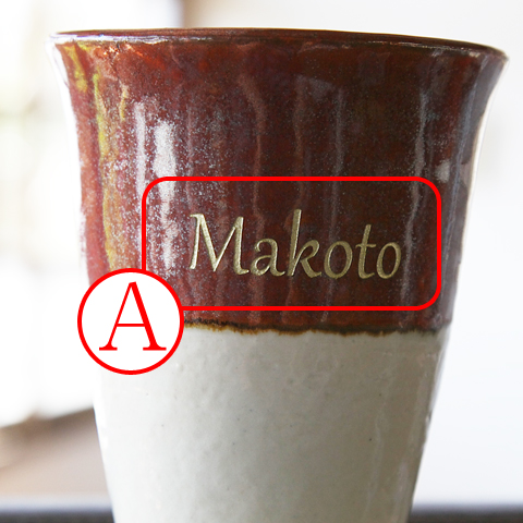 還暦のお祝いギフトや誕生日プレゼントに信楽焼　名入れトールカップ　幸