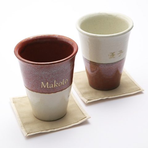 結婚祝いやご両親へのプレゼントに信楽焼　名入れトールカップペアセット　幸