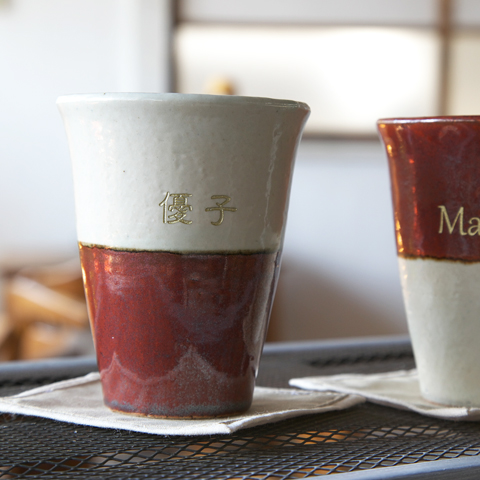 信楽焼　名入れトールカップ　幸