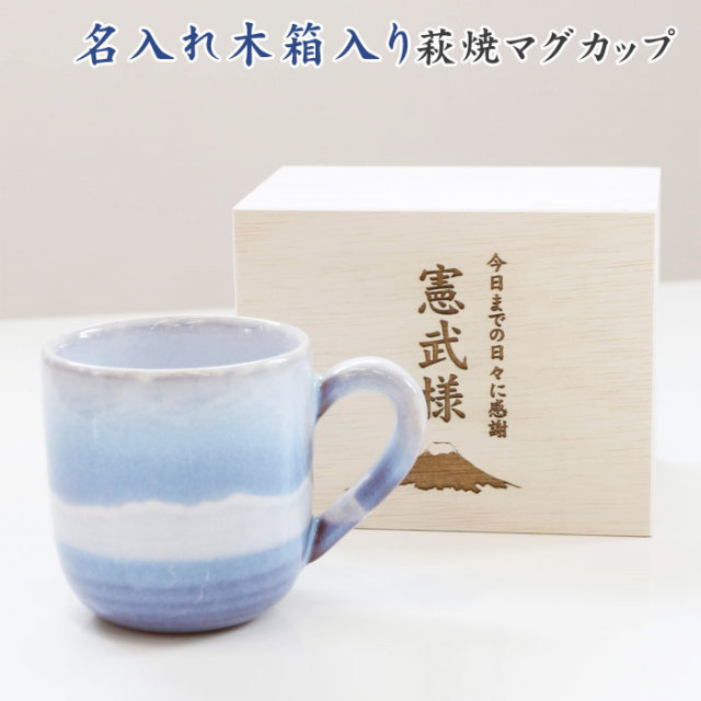 還暦祝いや退職記念品などに名入れ木箱 と 萩焼 マグカップ さざなみ 還暦祝いや退職記念品などに名入れ木箱 と 萩焼 マグカップ さざなみ