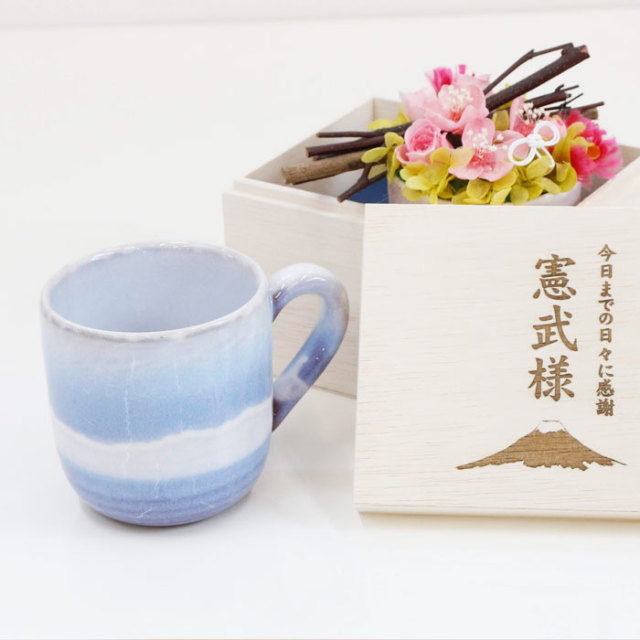 還暦祝いや退職記念品などに名入れ木箱 と 萩焼 マグカップ さざなみ