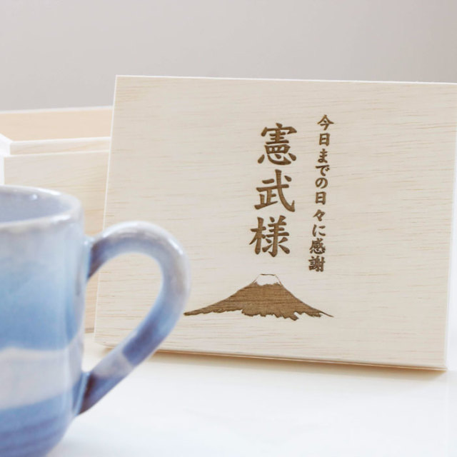 還暦祝いや退職記念品などに名入れ木箱 と 萩焼 マグカップ さざなみ