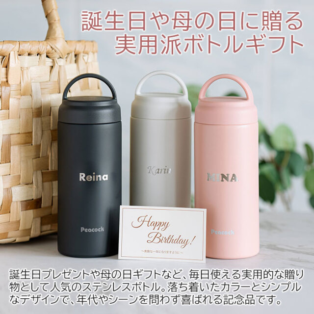 誕生日や母の日に贈る実用派ボトルギフト