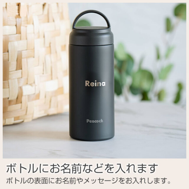 ボトルにお名前などを入れます