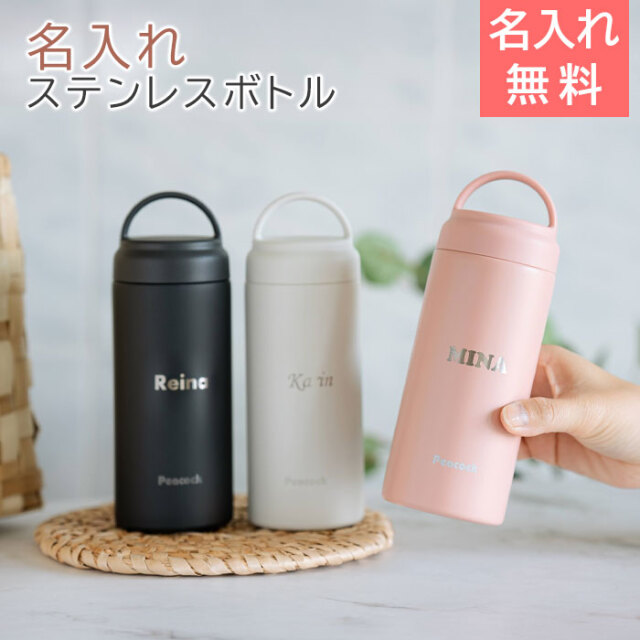 ピーコック 名入れステンレスボトル.スクリュウマグタイプ 350ml laser