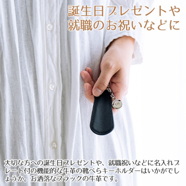 名入れプレート付き シューホーンキーホルダー ブラック UL