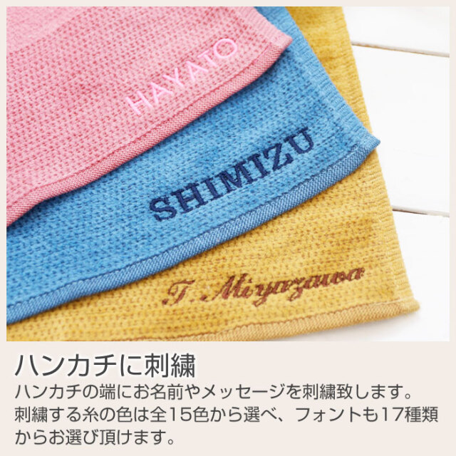 ハンカチに刺繍