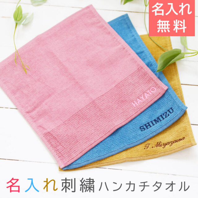 誕生日プレゼントやちょっとした内祝いギフトなどに名入れ ビジネスハンカチ 泉州タオル においを抑えら れる制菌加工 綿