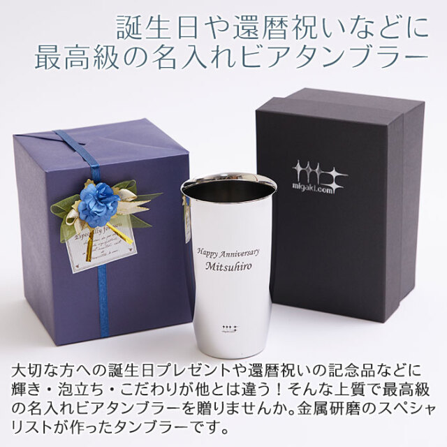 誕生日や還暦祝いなどに最高級の名入れビアタンブラー