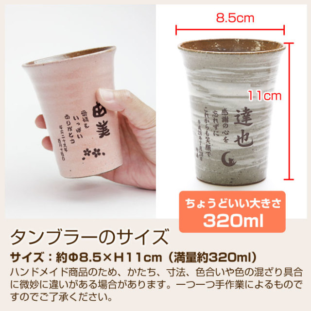米寿祝いの記念品に 信楽焼 雫 しずく タンブラーふるさと 名入れプレゼントのkarin