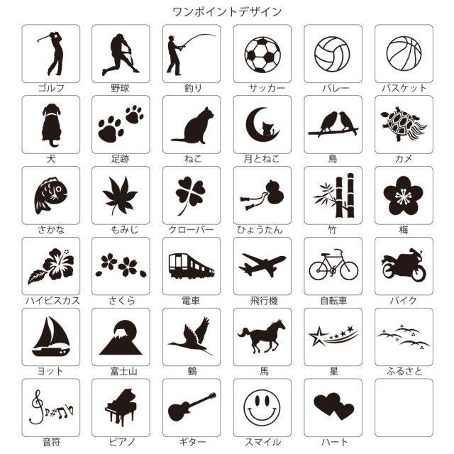 ワンポイントデザイン