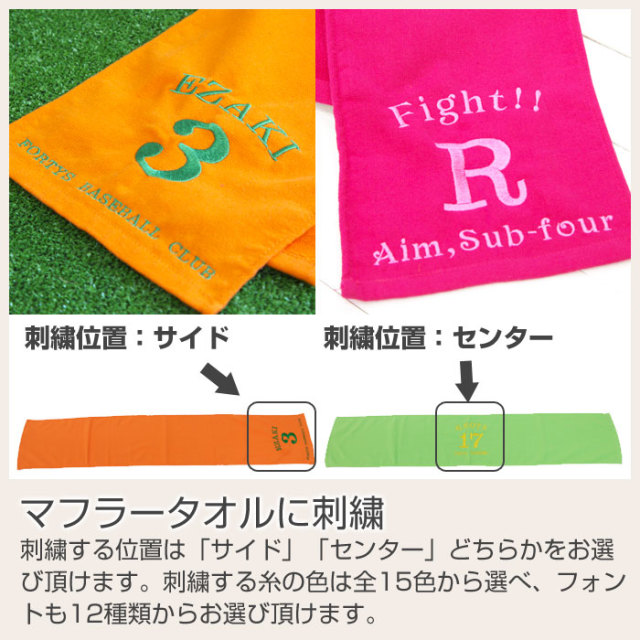 マフラータオルに刺繍