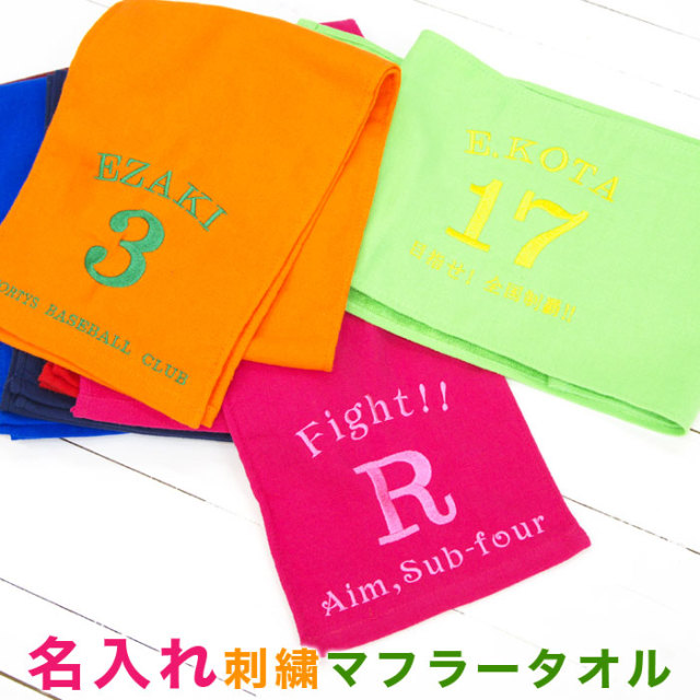 スポーツ観戦やアウトドアなどに刺繍で名入れ カラーマフラー