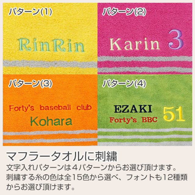 マフラータオルに刺繍