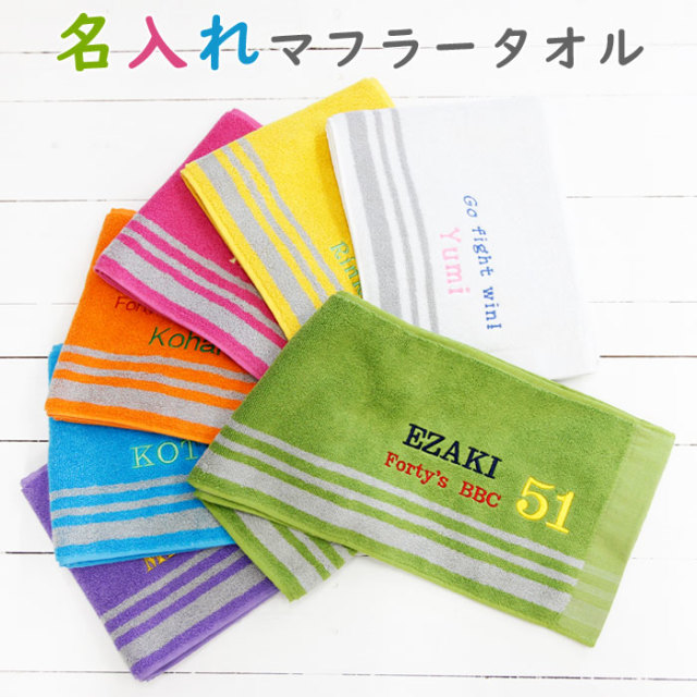 誕生日プレゼントや応援グッズに名入れ刺繍 ふんわり手触り