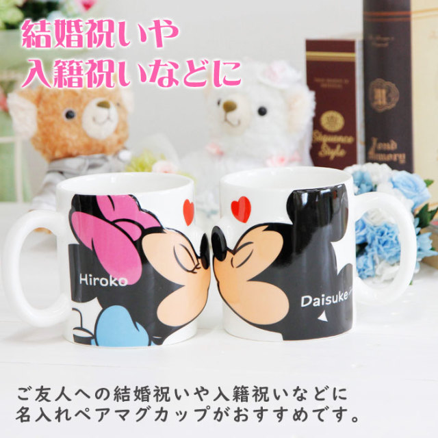 入籍祝いや結婚祝いならミッキー ミニー キス 名入れペアマグカップ 名入れプレゼントkarin 入籍祝いや結婚祝いならミッキー ミニー キス 名入れペアマグカップ 名入れプレゼントkarin