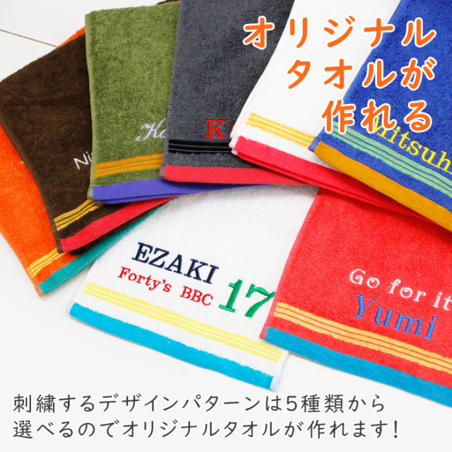オリジナルタオルが作れる