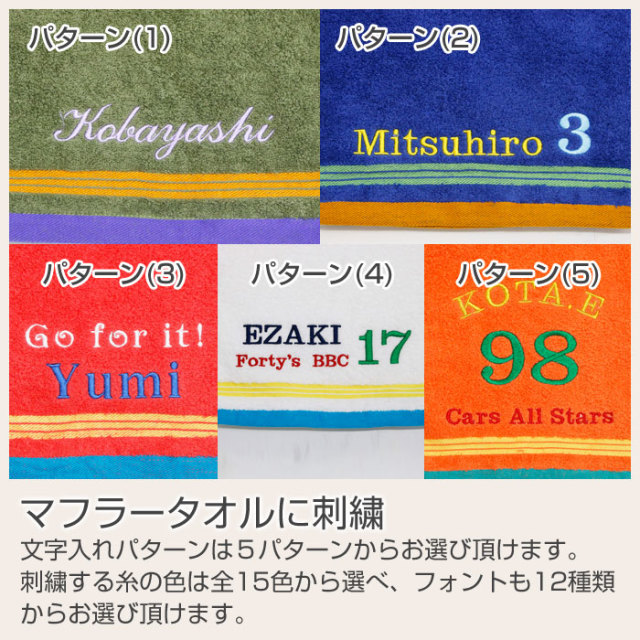 マフラータオルに刺繍