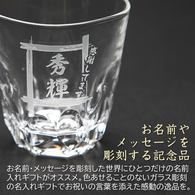 名入れ焼酎グラス えくぼオンザロック スクエア [名前入れ酒器の贈り物