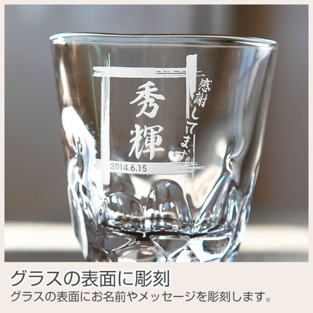 名入れ焼酎グラス えくぼオンザロック スクエア [名前入れ酒器の贈り物