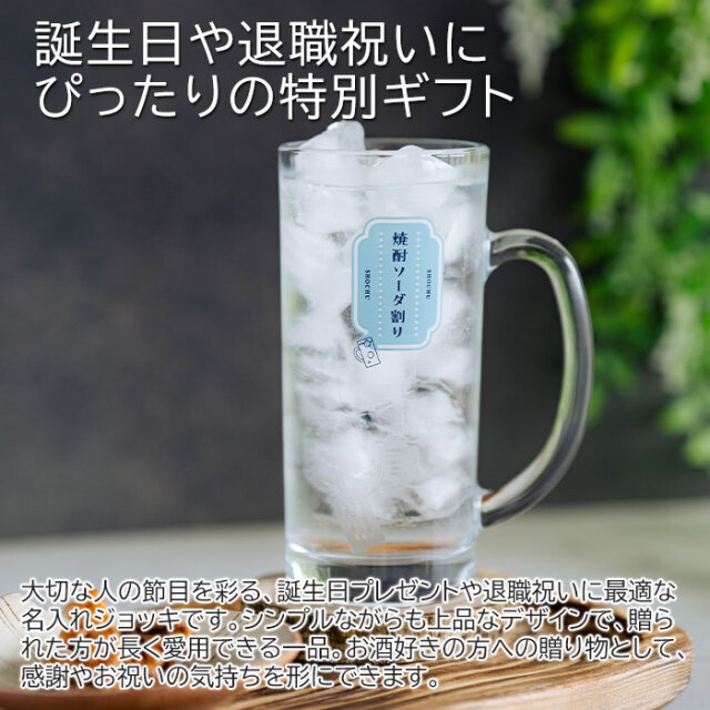誕生日や退職祝いなどにおすすめの名入れ 焼酎ソーダ割りジョッキ