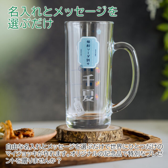 誕生日や退職祝いなどにおすすめの名入れ 焼酎ソーダ割りジョッキ