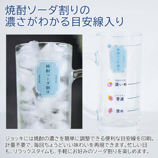 焼酎ソーダ割りの濃さがわかる目安線入り