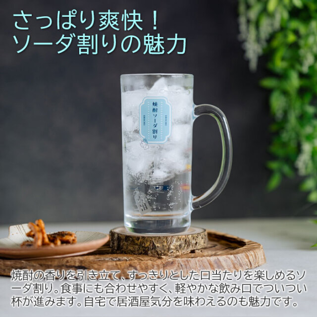 誕生日や退職祝いなどにおすすめの名入れ 焼酎ソーダ割りジョッキ